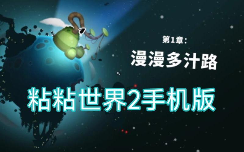  粘粘世界2(粘粘世界2公布)