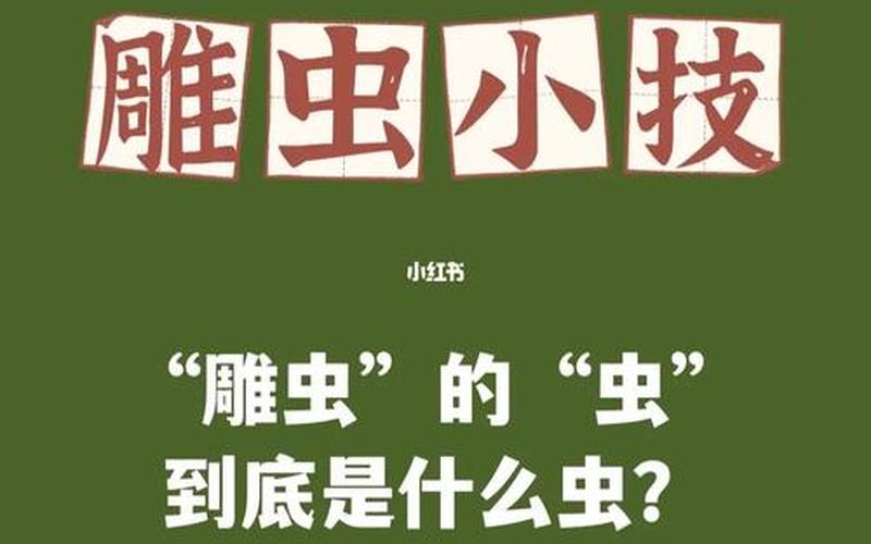 雕虫小技_雕虫小技的意思