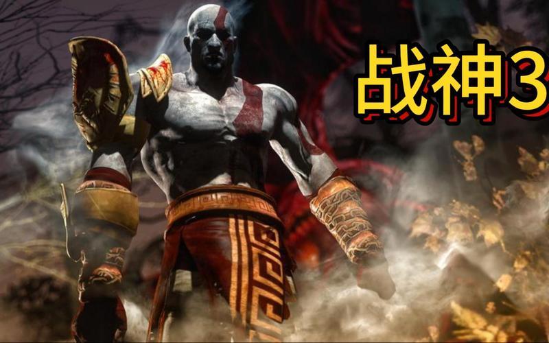  战神3剧情(战神3剧情故事完整版)