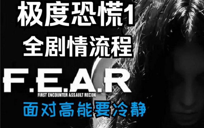 极度恐慌攻略;极度恐慌1视频攻略