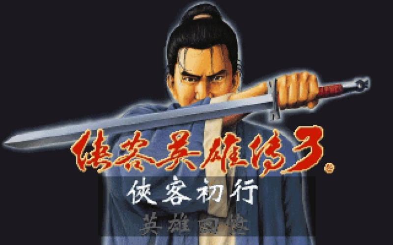 侠客英雄传3秘籍(侠客英雄传3秘籍大全)