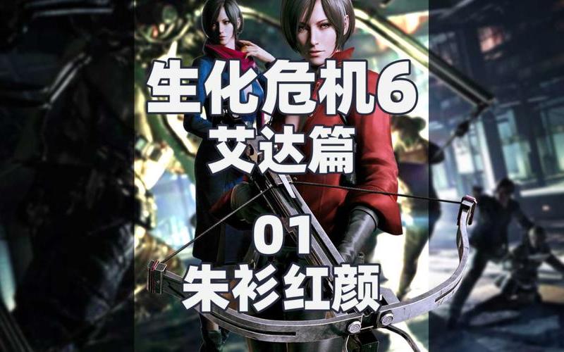  生化危机6游戏剧情(生化危机6游戏剧情介绍)