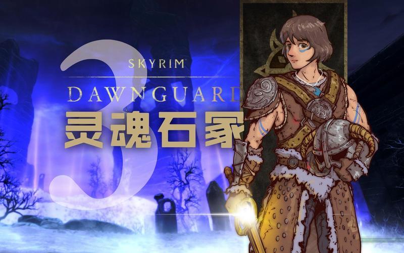  上古卷轴5 黎明守卫(上古卷轴5黎明守卫阵容)