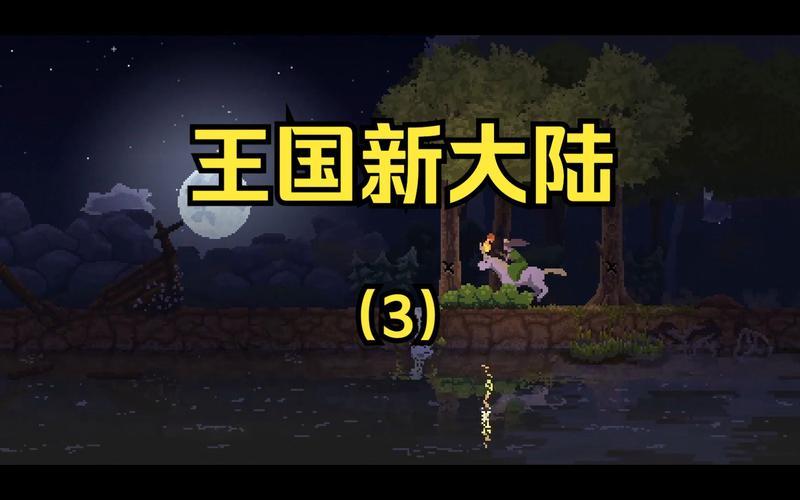 王国新大陆;王国新大陆攻略
