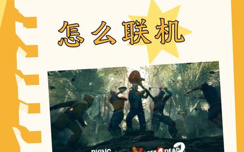 求生之路局域网联机;求生之路局域网联机少章节