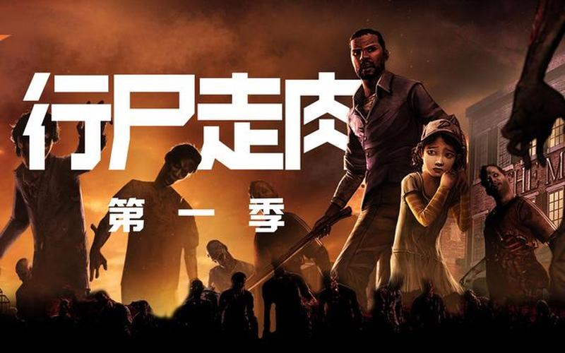 行尸走肉章攻略_行尸走肉章攻略图文