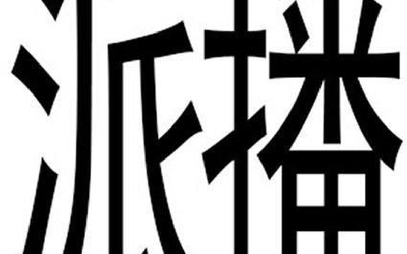 派播高清-派播高清下载