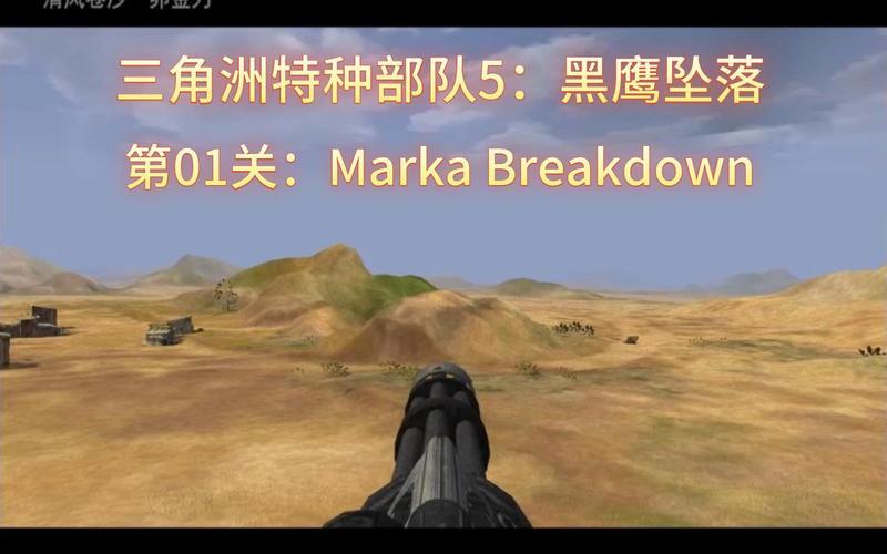 三角洲特种部队5黑鹰坠落攻略_三角洲特种兵黑鹰坠落攻略