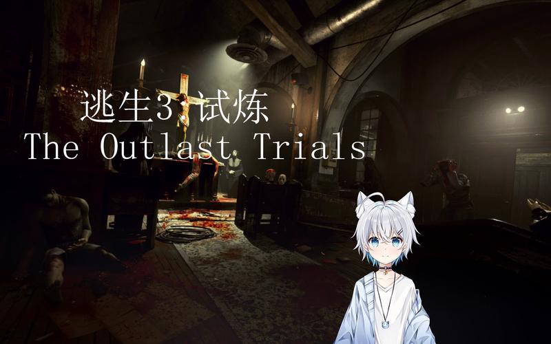  outlast(outlast trinity)