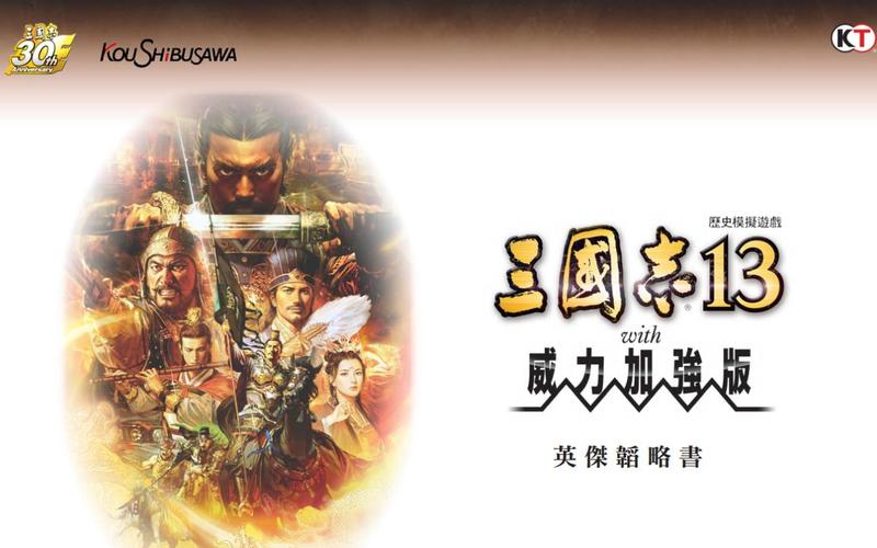  三国志2013攻略(三国志13pk攻略)