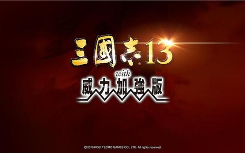 三国志13威力加强版3dm(三国志13威力加强版47个事件)