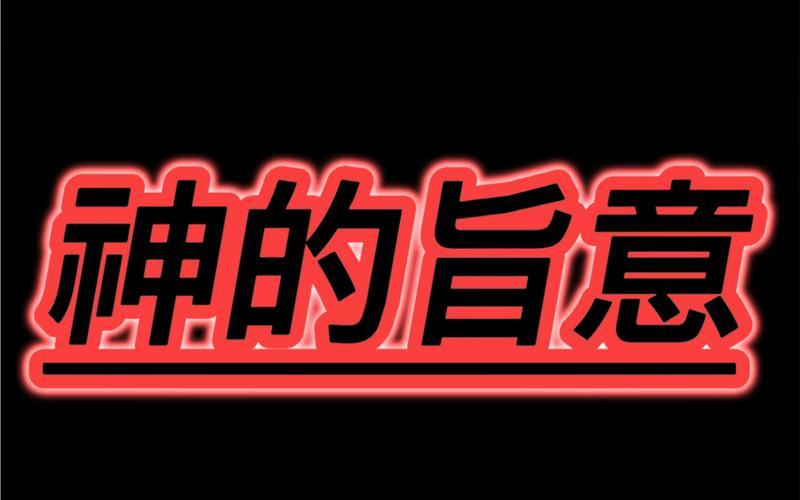  神的旨意攻略(神的旨意2020)