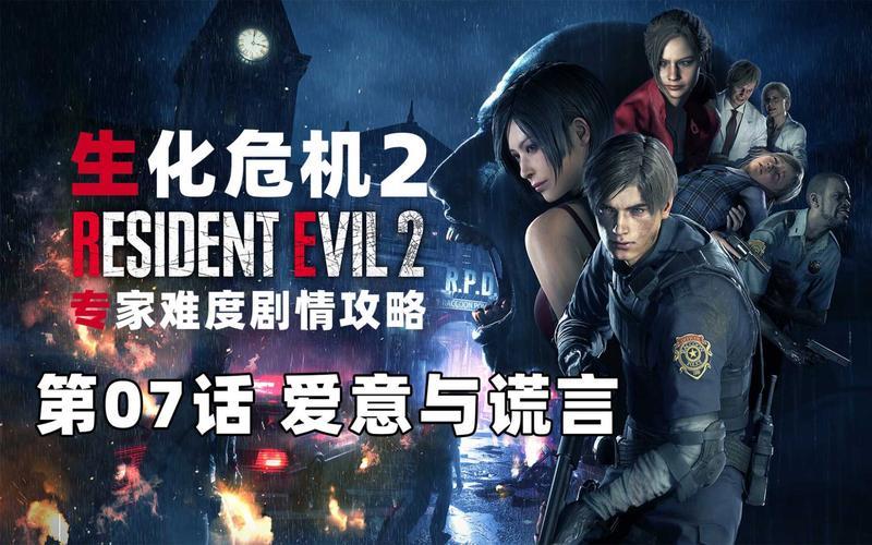  生化危机2 攻略(生化危机2 攻略 独角兽金币)