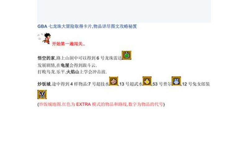  七龙珠大冒险攻略(七龙珠大冒险攻略图文)