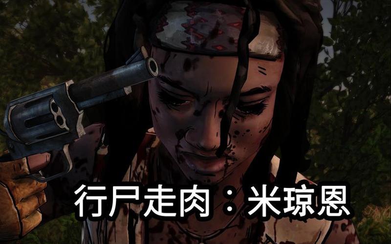  行尸走肉第三章攻略(行尸走肉第三章攻略大全)