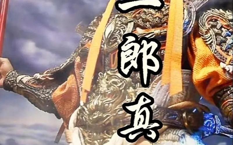  西游记 二郎神(西游记二郎神人物形象分析)