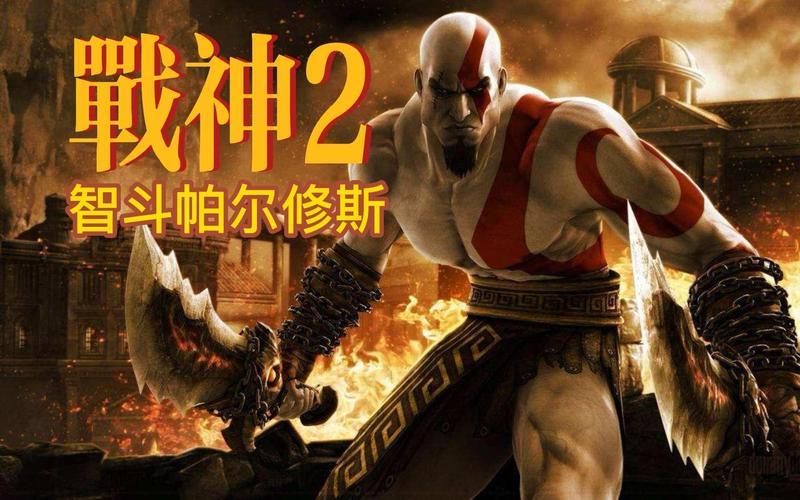  ps2战神2攻略-ps2游戏战神2攻略秘籍