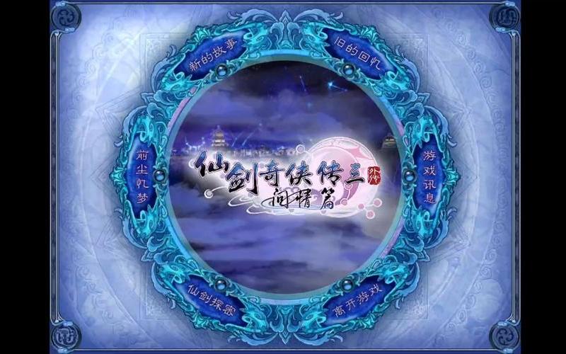  仙剑3问情篇攻略(仙剑3问情篇攻略大全)