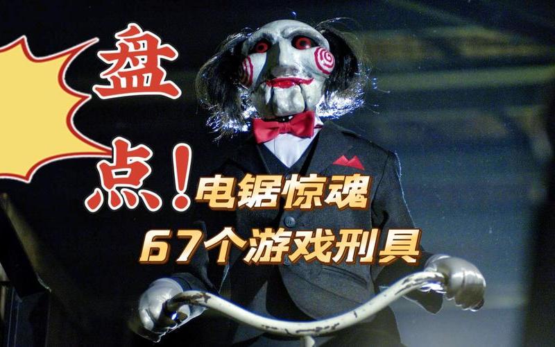  电锯惊魂游戏攻略(电锯惊魂游戏攻略转盘怎么做)