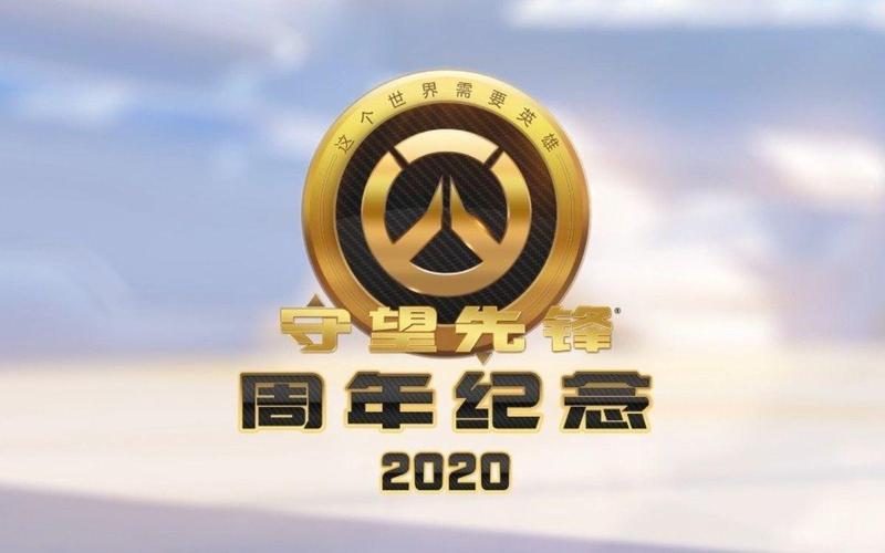  守望先锋周年庆(守望先锋周年庆是什么时候)