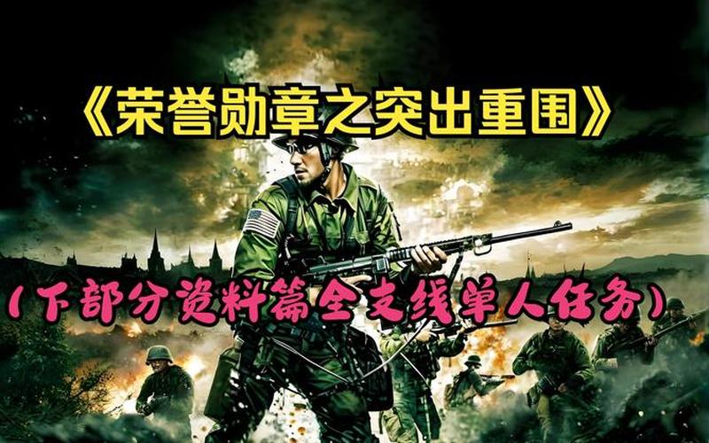  荣誉勋章之突破重围-荣誉勋章突破重围怎么无限弹药