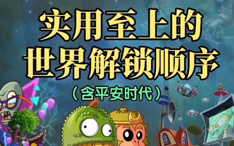 植物大战僵尸全攻略-植物大战僵尸攻略大全图解解锁顺序