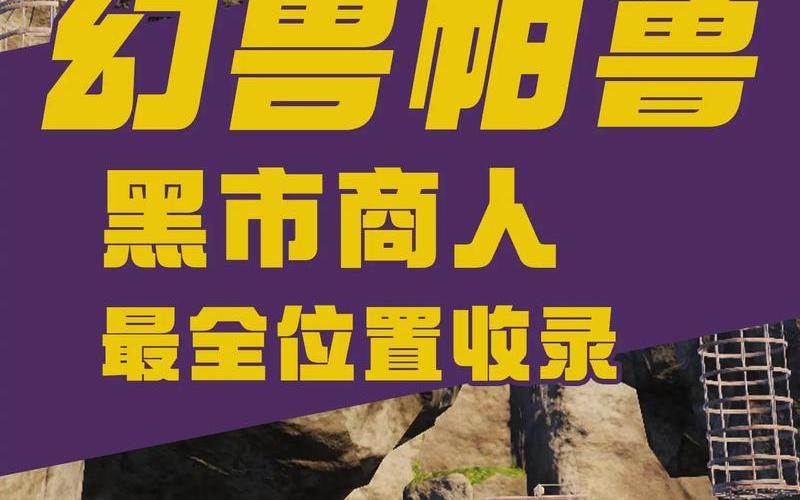 黑市商人-灵兽江湖黑市商人
