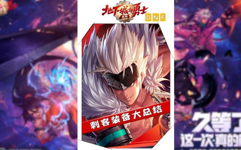 dnf刺客穿什么装备(dnf刺客穿什么装备好)