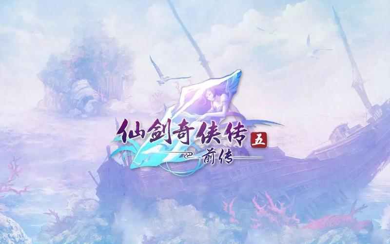 仙剑奇侠传5前传破解-仙剑奇侠传5前传破解版下载