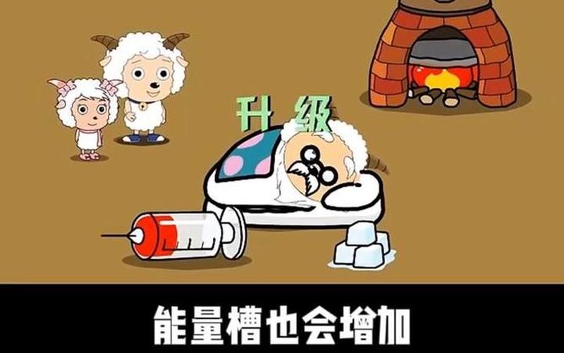  拯救慢羊羊攻略(拯救慢羊羊游戏攻略)