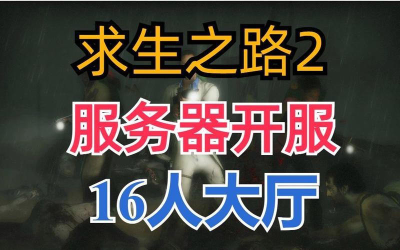  求生之路2怎么联机(求生之路2怎么联机详细教程)
