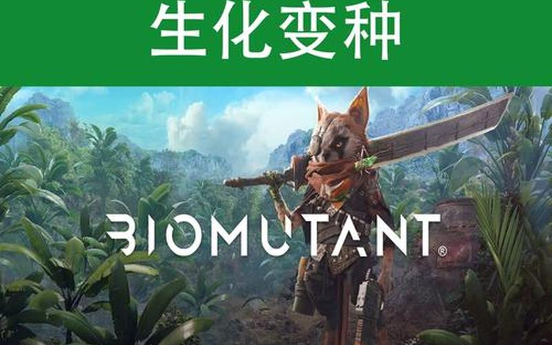  biomutant(biomutant游戏攻略)