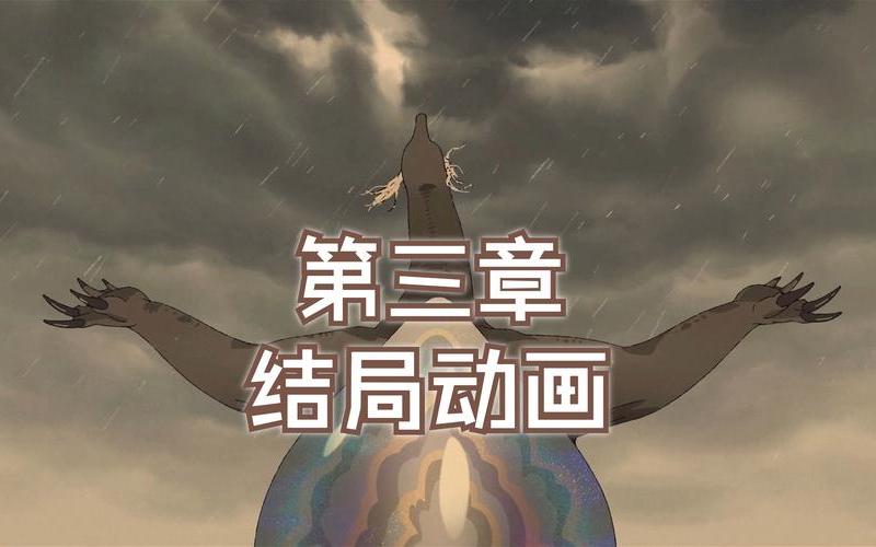  黑神话悟空第三章(黑神话·悟空)