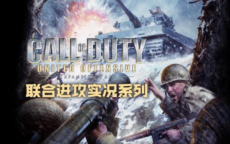  使命召唤联合进攻(使命召唤联合进攻中文)