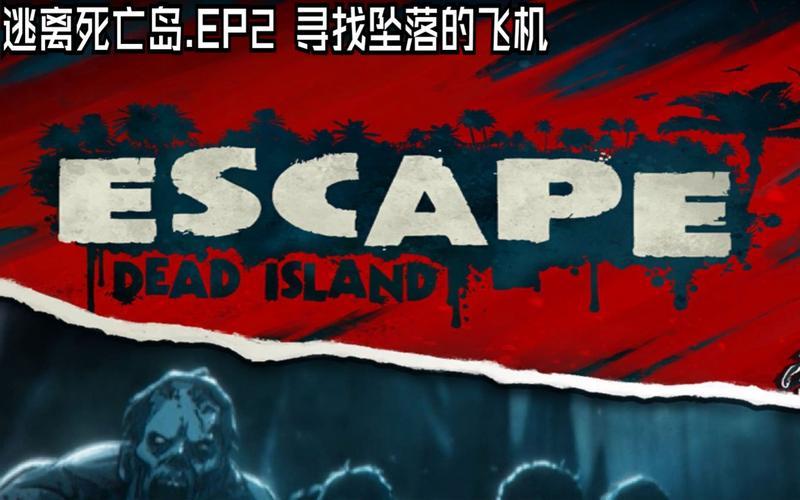  逃离死亡岛(逃离死亡岛小说阅读)