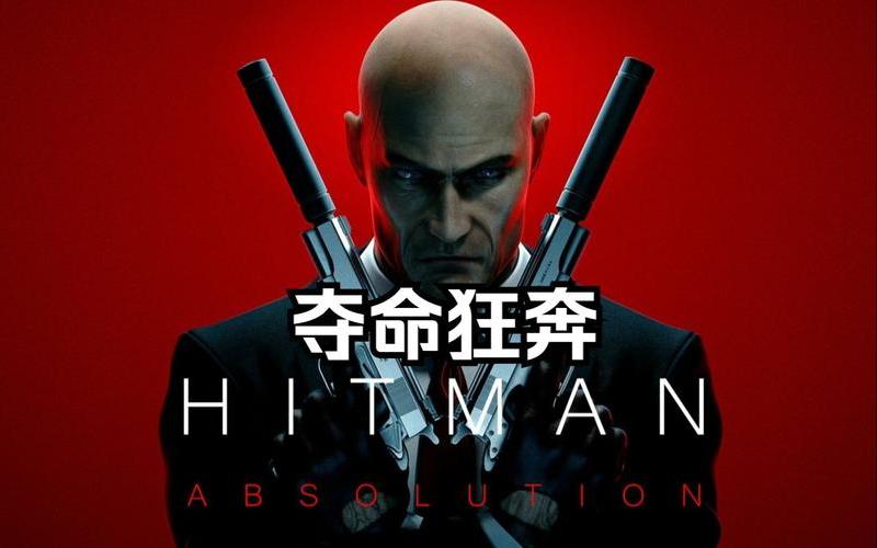  杀手5解说(杀手5解说陈子豪)