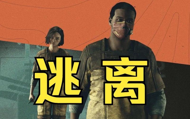逃生游民星空-逃生 游民星空