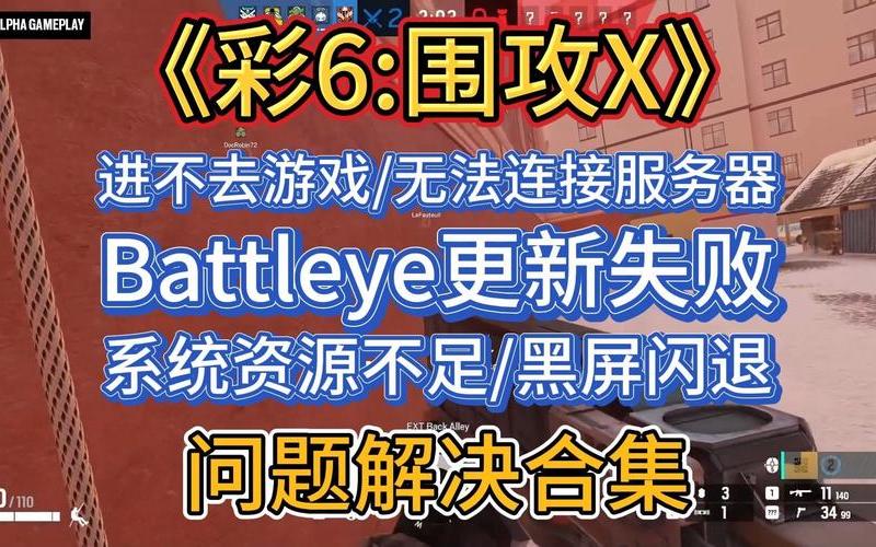 彩虹六号更新失败(彩虹六号更新失败怎么解决)