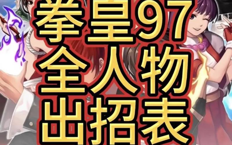 拳皇99出招表;拳皇99出招表大全