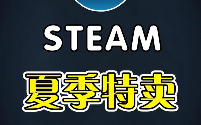 steam夏季特惠-steam夏季特惠2021