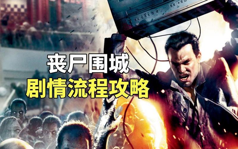  丧尸围城攻略(丧尸围城攻略视频)