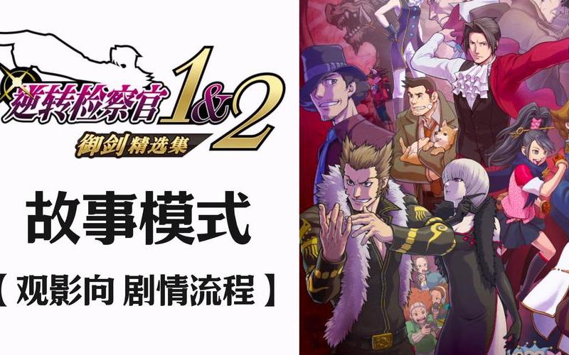  逆转检察官攻略(逆转检察官攻略图文)