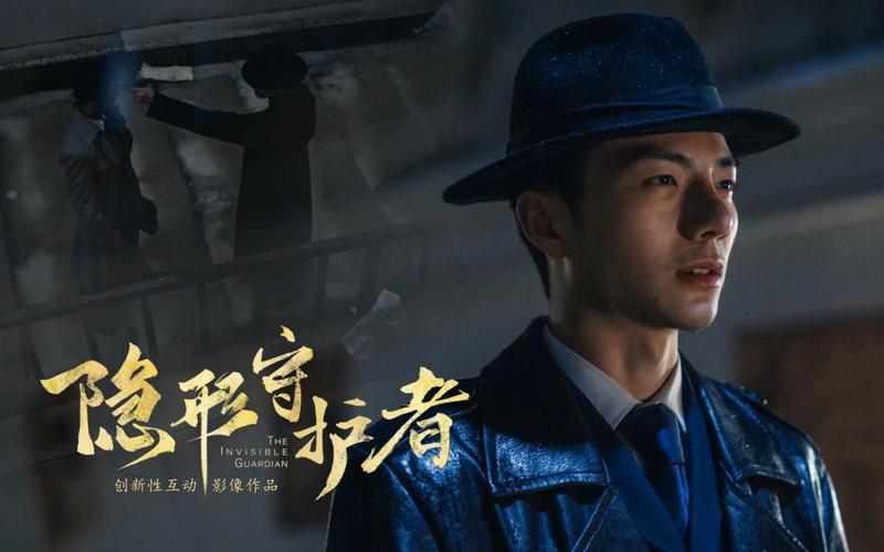  隐形的守护者(隐形的守护者免费版)