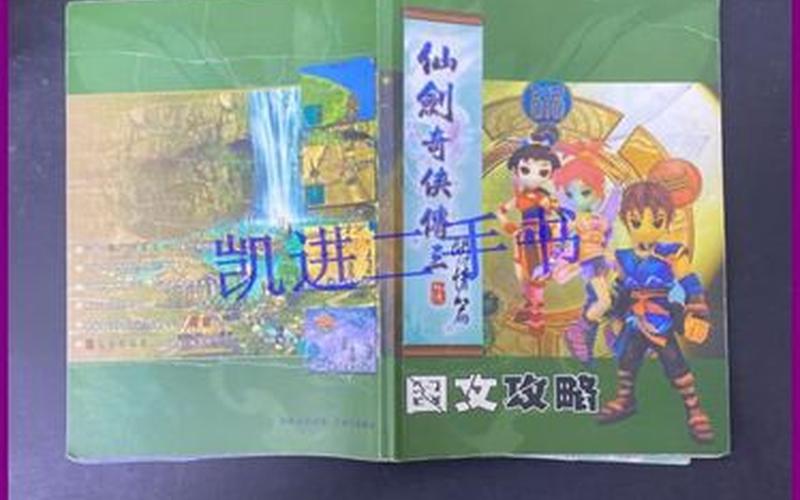 仙剑3问情篇图文攻略_仙剑3问情篇图文攻略大全
