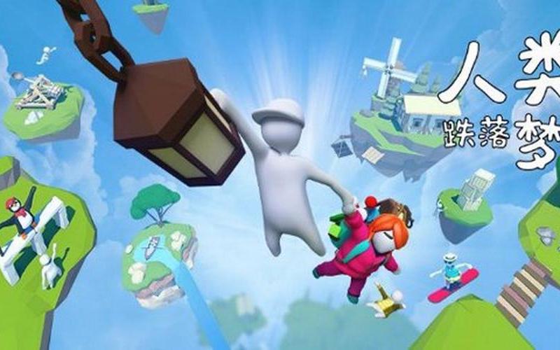  人类-一败涂地(人类一败涂地攻略)