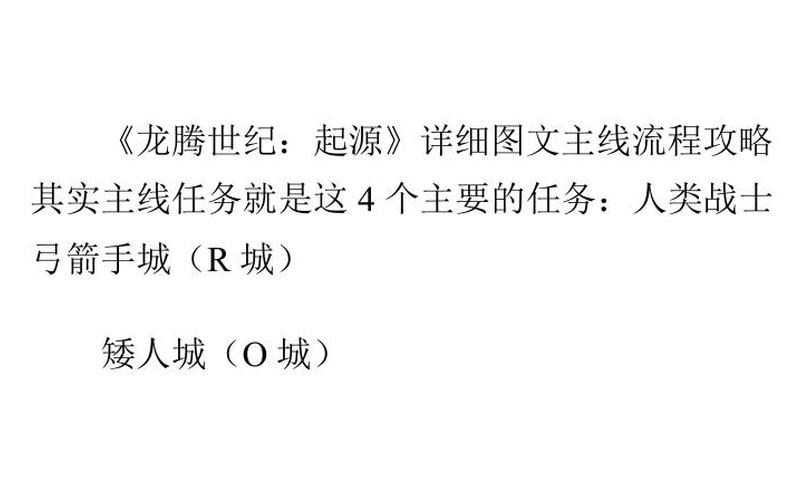 龙腾世纪 起源 攻略_龙腾世纪起源攻略流程