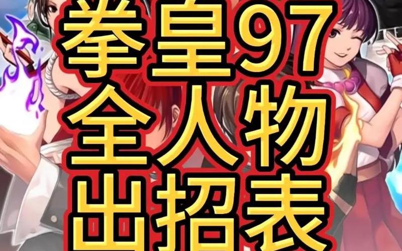  拳皇97出招表(拳皇97出招表大全)