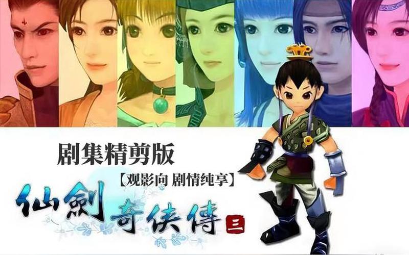 仙剑三游戏剧情(仙剑三游戏剧情类物品)