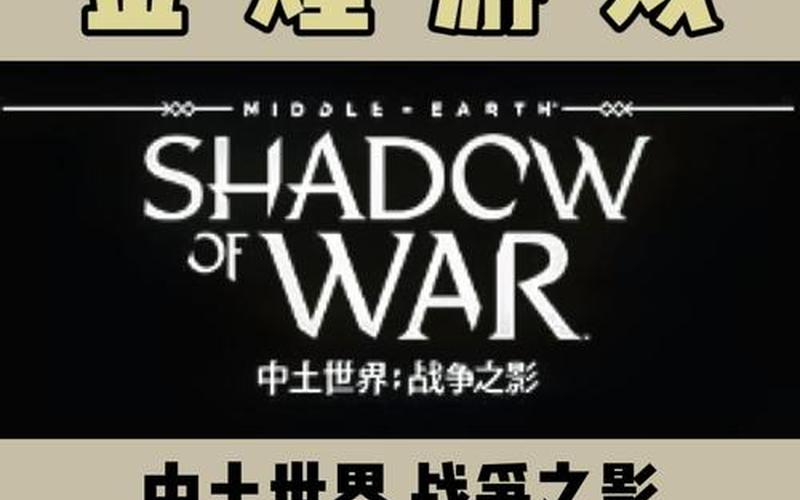 中土世界 战争之影_中土世界战争之影STEAM名字