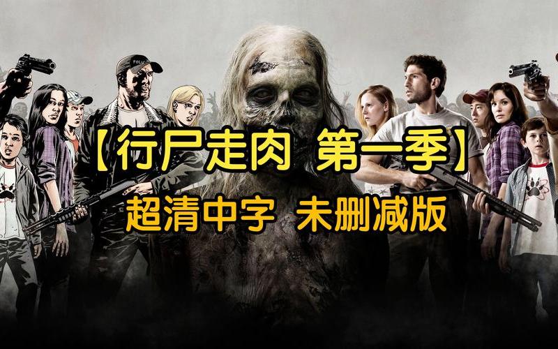 行尸走肉400天;行尸走肉400天文斯开局杀谁